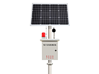 河南噪聲在線監測設備（太陽能版）